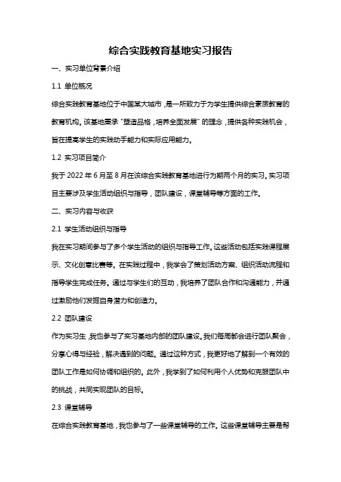 综合实践教育基地实习报告