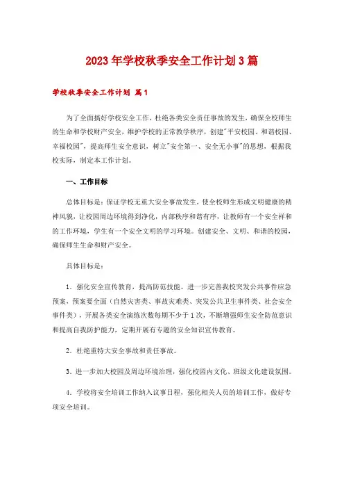 2023年学校秋季安全工作计划3篇