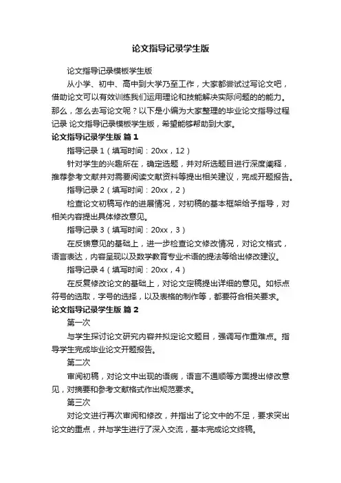 论文指导记录模板学生版