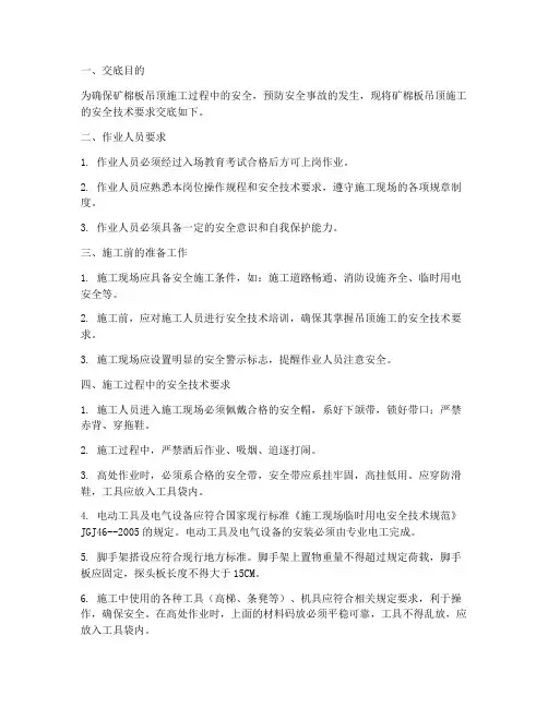 矿棉板吊顶安全技术交底模板