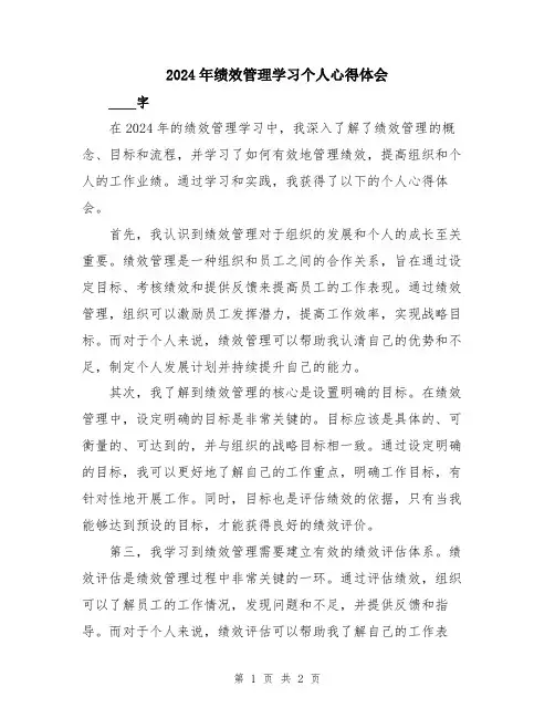 2024年绩效管理学习个人心得体会