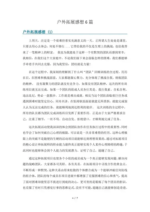 户外拓展感想6篇