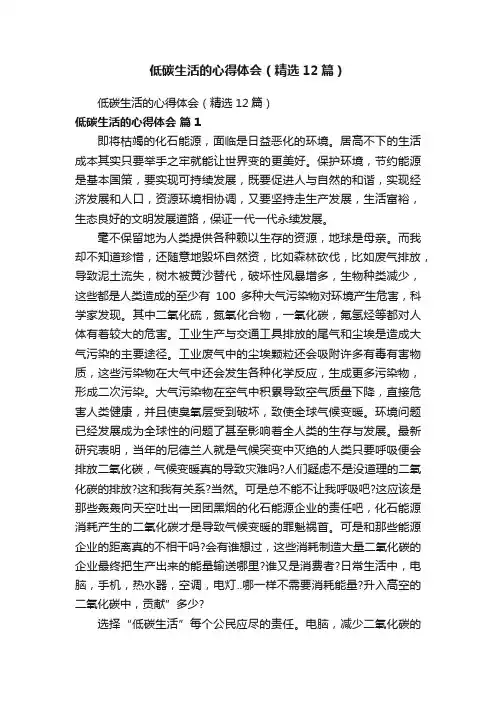 低碳生活的心得体会（精选12篇）
