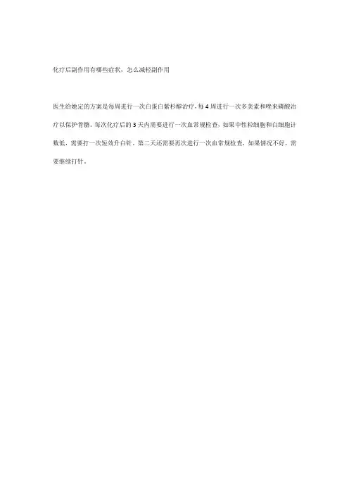 化疗后副作用有哪些症状,怎么减轻副作用