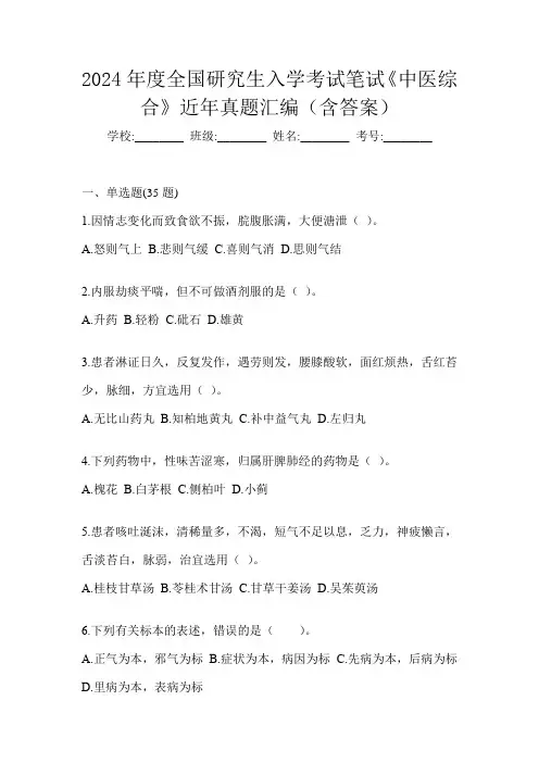 2024年度全国研究生入学考试笔试《中医综合》近年真题汇编(含答案)