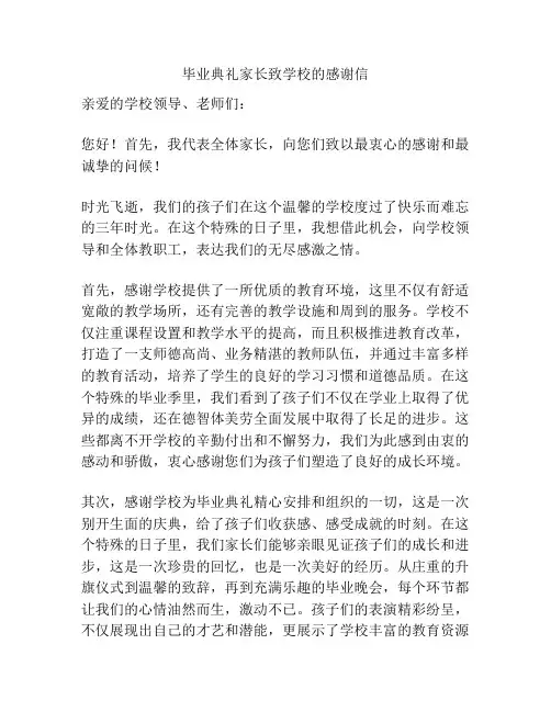 毕业典礼家长致学校的感谢信