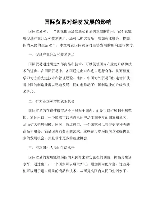 国际贸易对经济发展的影响