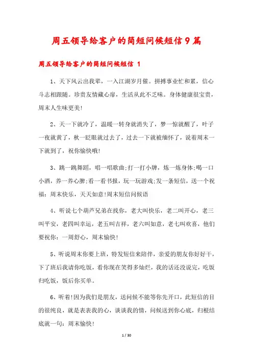 周五领导给客户的简短问候短信9篇