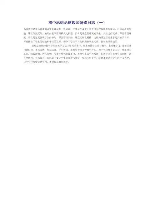 初中思想品德教师研修日志(一)Word文档