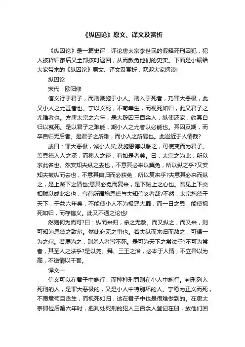 《纵囚论》原文、译文及赏析