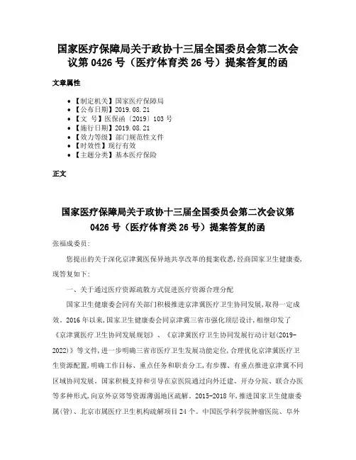 国家医疗保障局关于政协十三届全国委员会第二次会议第0426号（医疗体育类26号）提案答复的函