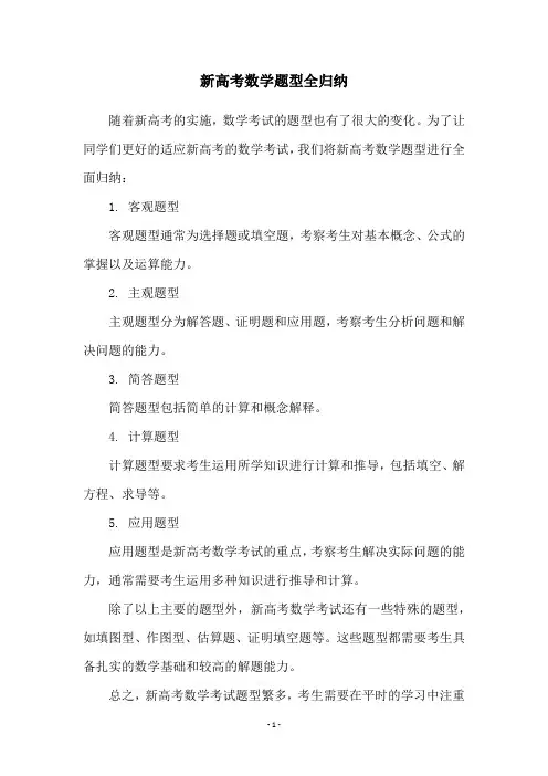 新高考数学题型全归纳