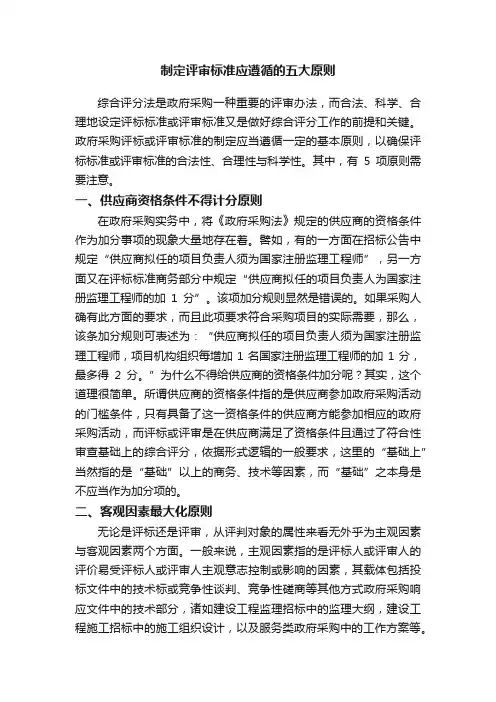制定评审标准应遵循的五大原则