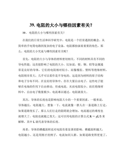 39. 电阻的大小与哪些因素有关？