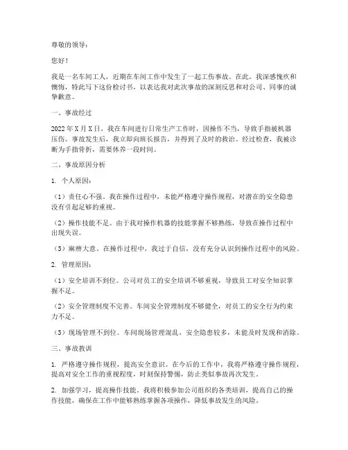 车间工伤事故检讨书范文