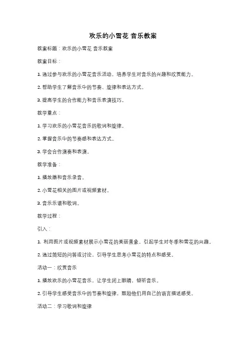 欢乐的小雪花 音乐教案