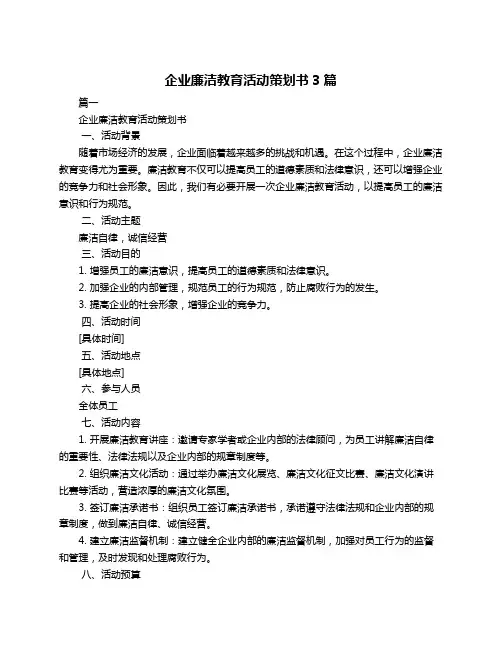 企业廉洁教育活动策划书3篇