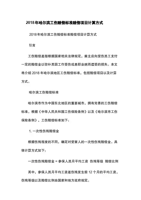 2018年哈尔滨工伤赔偿标准-赔偿项目-计算方式