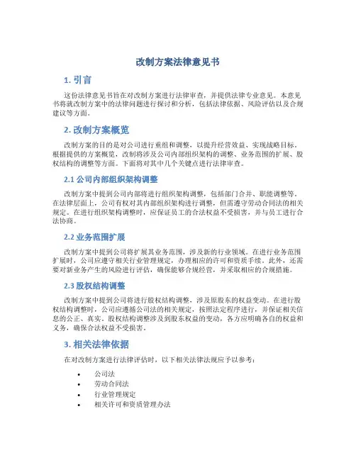 改制方案法律意见书