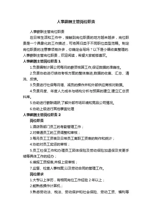 人事薪酬主管岗位职责