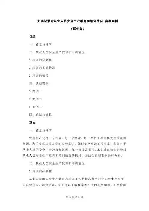 如实记录对从业人员安全生产教育和培训情况 典型案例