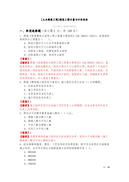 [土木建筑工程]建设工程计量与计价实务及答案
