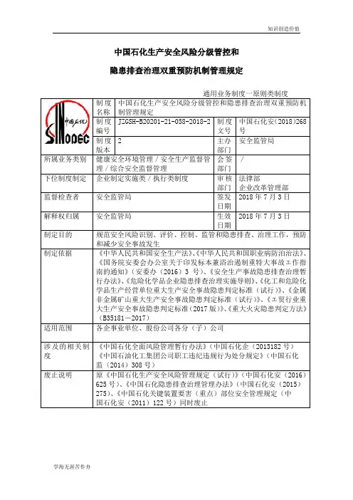 1 中国石化生产安全风险分级管控和名称隐患排查治理双重预防机制管理规定