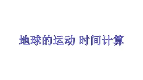 中图版高中地理必修1课件：1.3地球的运动 时间计算(共17张PPT)