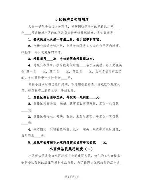 小区保洁员奖罚制度（五篇）