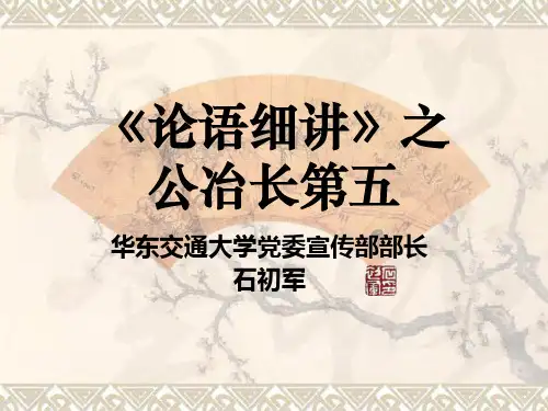 论语细讲之公冶长第五-PPT精选