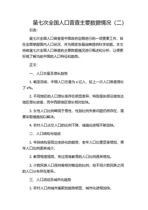 第七次全国人口普查主要数据情况(二)