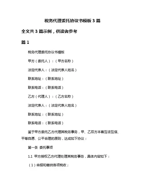 税务代理委托协议书模板3篇