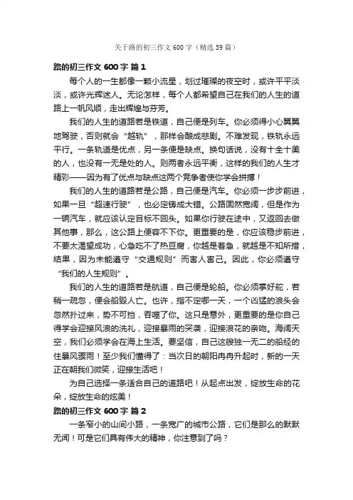 关于路的初三作文600字（精选59篇）
