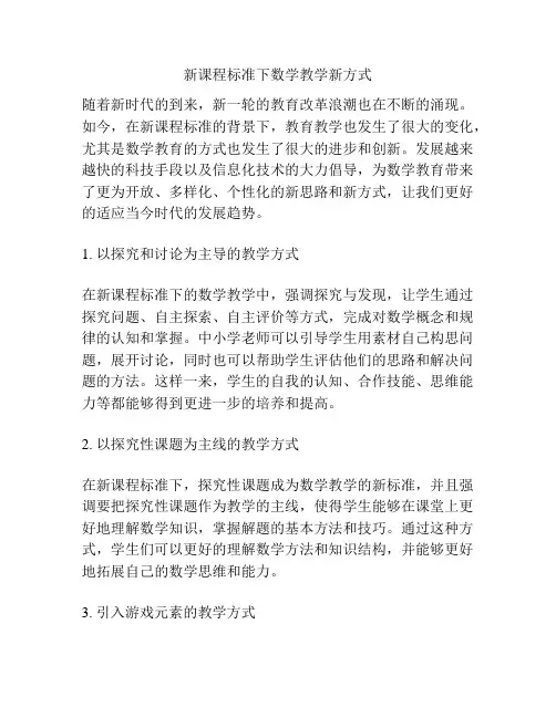 新课程标准下数学教学新方式