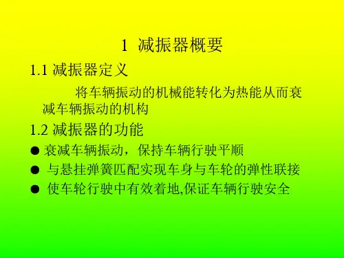 减振器知识培训课件