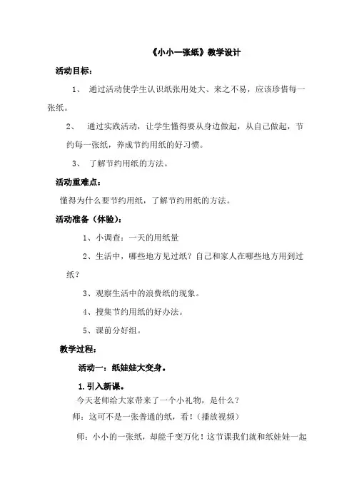 教科版小学品德与生活二年级上册《小小一张纸》教学设计