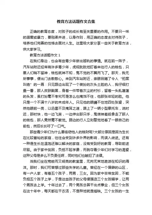 教育方法话题作文合集