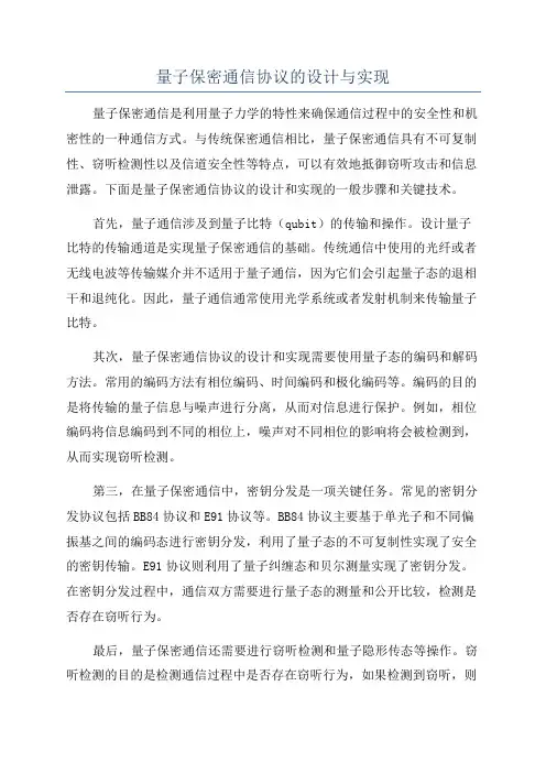 量子保密通信协议的设计与实现