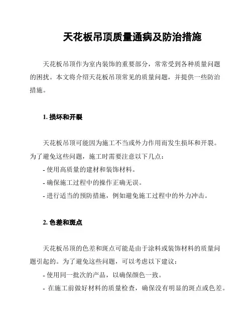 天花板吊顶质量通病及防治措施