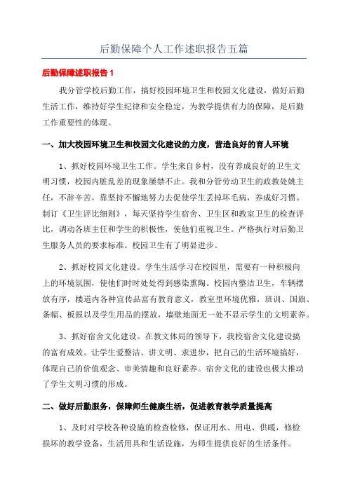 后勤保障个人工作述职报告五篇