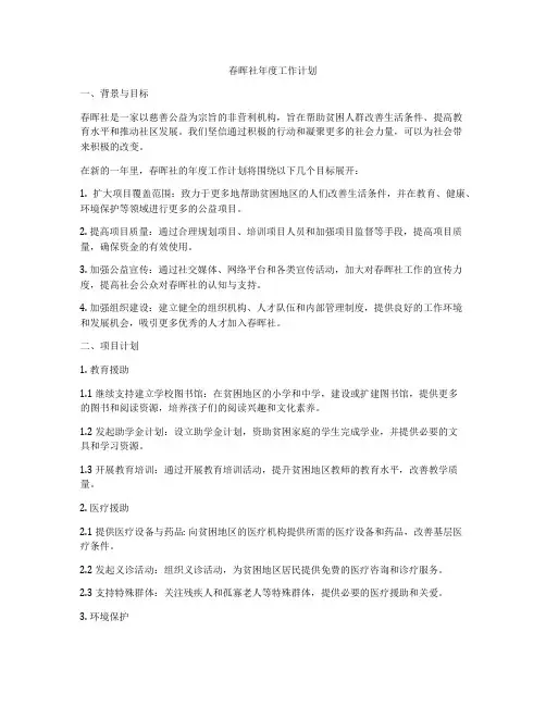 春晖社年度工作计划
