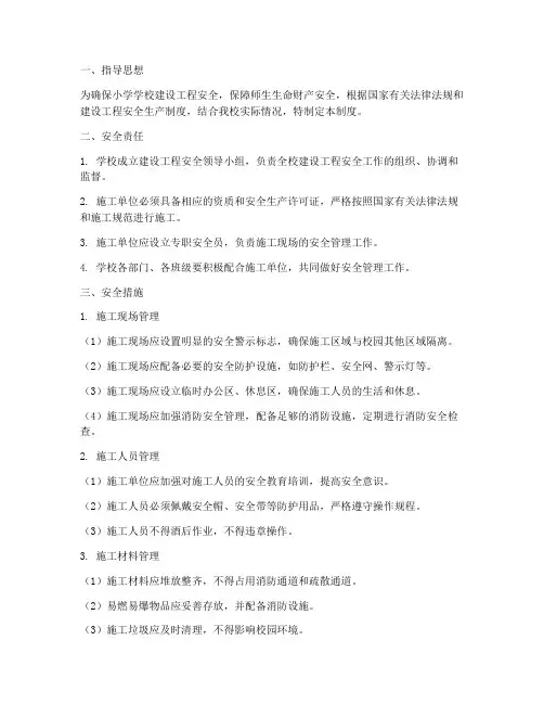 小学学校建设工程安全制度