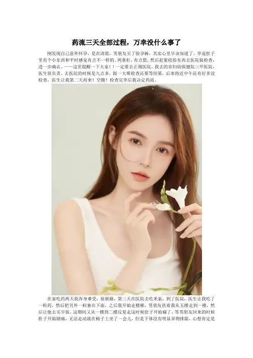 药流三天全部过程,万幸没什么事了