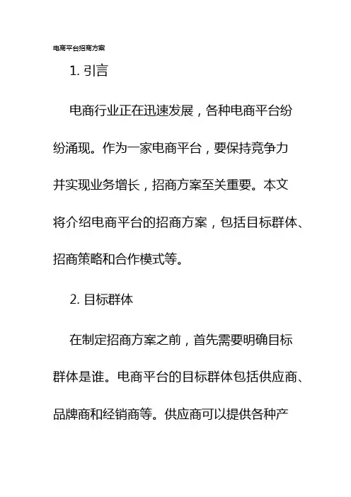 电商平台招商方案