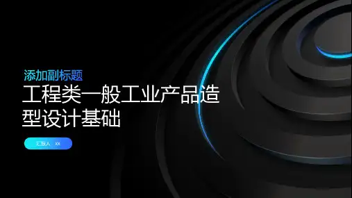 工程类一般工业产品造型设计基础