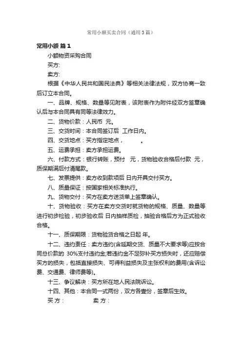 常用小额买卖合同（通用3篇）