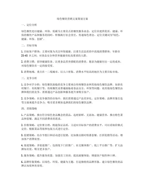 绿色餐饮营销文案策划方案