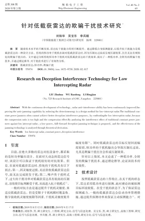 针对低截获雷达的欺骗干扰技术研究
