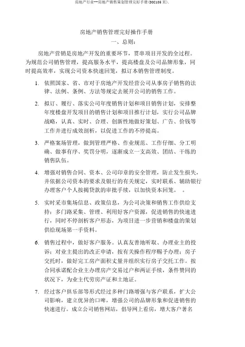 房地产行业--房地产销售策划管理完全手册(DOC105页).