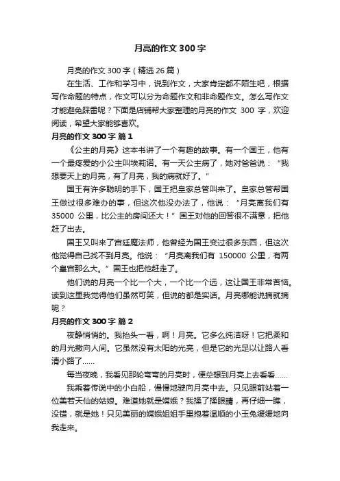 月亮的作文300字